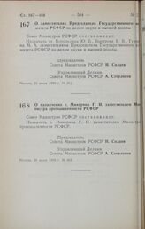 Постановление Совета Министров РСФСР. О заместителях Председателя Государственного комитета РСФСР по делам науки и высшей школы. 26 июля 1990 г. № 261