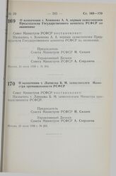 Постановление Совета Министров РСФСР. О назначении т. Хомякова А.А. первым заместителем Председателя Государственного комитета РСФСР по экономике. 26 июля 1990 г. № 264