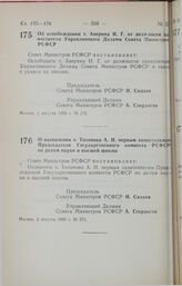 Постановление Совета Министров РСФСР. Об освобождении т. Аверина И.Г. от должности заместителя Управляющего Делами Совета Министров РСФСР. 1 августа 1990 г. № 272