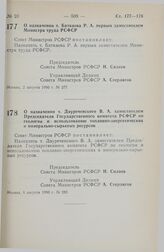 Постановление Совета Министров РСФСР. О назначении т. Баткаева Р.А. первым заместителем Министра труда РСФСР. 2 августа 1990 г. № 277