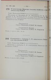 Постановление Совета Министров РСФСР. О заместителях Министра сельского хозяйства и продовольствия РСФСР. 11 августа 1990 г. № 291