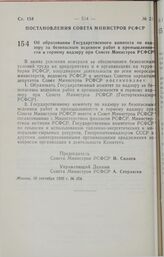 Постановление Совета Министров РСФСР. Об образовании Государственного комитета по надзору за безопасным ведением работ в промышленности и горному надзору при Совете Министров РСФСР. 10 сентября 1990 г. № 354