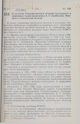 Постановление Совета Министров РСФСР. О создании Государственного историко-культурного и природного музея-заповедника А.С. Грибоедова «Хмелита» в Смоленской области. 10 сентября 1990 г. № 356