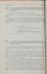 Постановление Совета Министров РСФСР. О видах предприятий (объединений), не подлежащих сдаче в аренду, в системе Министерства хлебопродуктов РСФСР. 12 сентября 1990 г. № 357