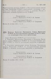 Постановление Совета Министров РСФСР. Вопросы Комиссии Президиума Совета Министров РСФСР по Государственным премиям РСФСР в области литературы, искусства и архитектуры. 27 сентября 1990 г. № 382