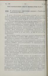 Постановление Совета Министров РСФСР. О добровольном переселении граждан в Еврейскую автономную область. 10 сентября 1990 г. № 351