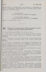 Постановление Совета Министров РСФСР. Вопросы Государственного фонда развития кинематографии при Совете Министров РСФСР. 26 сентября 1990 г. № 384