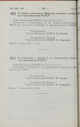 Постановление Совета Министров РСФСР. О первом заместителе Министра сельского хозяйства и продовольствия РСФСР. 15 августа 1990 г. № 304