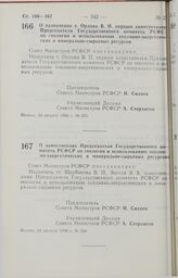 Постановление Совета Министров РСФСР. О назначении т. Орлова В.П. первым заместителем Председателя Государственного комитета РСФСР по геологии и использованию топливно-энергетических и минерально-сырьевых ресурсов. 24 августа 1990 г. № 323