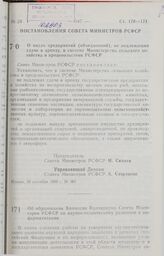 Постановление Совета Министров РСФСР. О видах предприятий (объединений), не подлежащих сдаче в аренду, в системе Министерства сельского хозяйства и продовольствия РСФСР. 30 сентября 1990 г. № 387