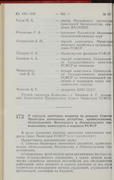 Постановление Совета Министров РСФСР. О передаче некоторых вопросов на решение Советов Министров автономных республик, крайисполкомов, облисполкомов, Московского и Ленинградского горисполкомов, министерств и ведомств РСФСР. 30 сентября 1990 г. № 402