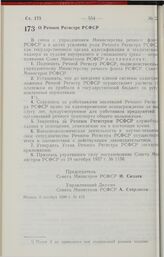 Постановление Совета Министров РСФСР. О Речном Регистре РСФСР. 6 октября 1990 г. № 413