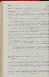 Постановление Совета Министров РСФСР. Об образовании Республиканского инновационного фонда. 4 октября 1990 г. № 421