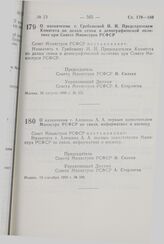 Постановление Совета Министров РСФСР. О назначении т. Алешина А.А. первым заместителем Министра РСФСР по связи, информатике и космосу. 10 сентября 1990 г. № 346