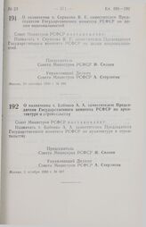 Постановление Совета Министров РСФСР. О назначении т. Бабенко А.А. заместителем Председателя Государственного комитета РСФСР по архитектуре и строительству. 2 октября 1990 г. № 407