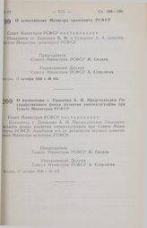 Постановление Совета Министров РСФСР. О заместителях Министра транспорта РСФСР. 17 октября 1990 г. № 442