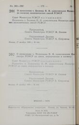 Постановление Совета Министров РСФСР. О назначения т. Пожиткова Н.Ф. заместителем Министра РСФСР по связи, информатике и космосу. 17 октября 1990 г. № 445