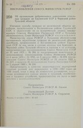 Постановление Совета Министров РСФСР. Об организации добровольного переселения отдельных граждан из Грузинской ССР в Чернский район Тульской области. 6 октября 1990 г. № 419