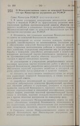 Постановление Совета Министров РСФСР. О Межведомственном совете по пожарной безопасности при Министерстве внутренних дел РСФСР. 19 октября 1990 г. № 451