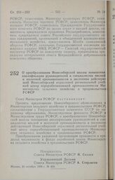 Постановление Совета Министров РСФСР. О преобразовании Новосибирской школы повышения квалификации руководителей и специалистов мясной и молочной промышленности в постоянно действующий Новосибирский отраслевой региональный учебный центр перерабатыв...