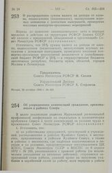 Постановление Совета Министров РСФСР. О распределении суммы налога на доходы от казино, видеосалонов (видеопоказа), эксплуатации игровых автоматов с денежным выигрышем, проведения массовых концертно-зрелищных мероприятий. 20 октября 1990 г. № 456