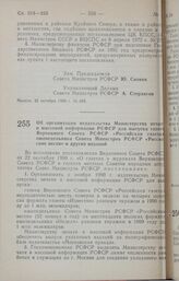 Постановление Совета Министров РСФСР. Об организации издательства Министерства печати и массовой информации РСФСР для выпуска газеты Верховного Совета РСФСР «Российская газета», еженедельника Совета Министров РСФСР «Российские вести» в других изда...