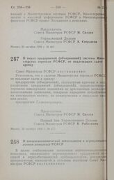 Постановление Совета Министров РСФСР. О видах предприятий (объединений) системы Министерства торговли РСФСР, не подлежащих сдаче в аренду. 30 октября 1990 г. № 477