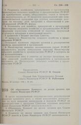 Постановление Совета Министров РСФСР. Об образовании Комитета по делам архивов при Совете Министров РСФСР. 5 ноября 1990 г. № 488