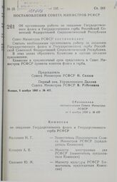 Постановление Совета Министров РСФСР. Об организации работы по созданию Государственного флага и Государственного герба Российской Советской Федеративной Социалистической республики. 5 ноября 1990 г. № 487