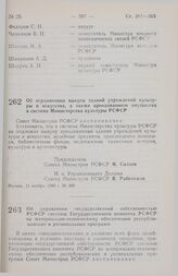 Постановление Совета Министров РСФСР. Об управлении государственной собственностью РСФСР системы Государственного комитета РСФСР по материально-техническому обеспечению республиканских и региональных программ. 11 ноября 1990 г. № 501