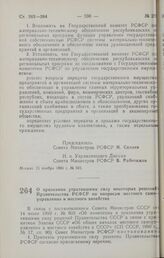 Постановление Совета Министров РСФСР. О признании утратившими силу некоторых решений Правительства РСФСР по вопросам местного самоуправления и местного хозяйства. 11 ноября 1990 г. № 504