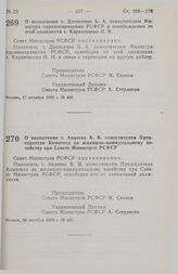 Постановление Совета Министров РСФСР. О назначении т. Авдеева В.В. заместителем Председателя Комитета по жилищно-коммунальному хозяйству при Совете Министров РСФСР. 20 октября 1990 г. № 457