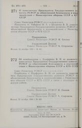 Постановление Совета Министров РСФСР. О заместителях Председателя Государственного комитета РСФСР по общественной безопасности и взаимодействию с Министерством обороны СССР и КГБ СССР. 24 октября 1990 г. № 461