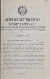 Собрание постановлений правительства РСФСР за 1991 г. № 1-13