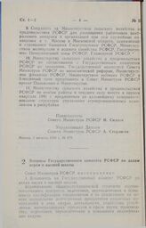 Постановление Совета министров РСФСР. Вопросы Государственного комитета РСФСР по делам науки и высшей школы. 17 августа 1990 г. № 314