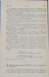 Постановление Совета министров РСФСР. Вопросы Министерства РСФСР по связи, информатике и космосу. 24 августа 1990 г. № 321