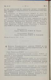 Постановление Совета министров РСФСР. Вопросы Государственного комитета РСФСР по геологии и использованию топливно-энергетических и минерально-сырьевых ресурсов. 7 сентября 1990 г. № 342