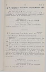 Постановление Совета министров РСФСР. О заместителях Председателя Государственного комитета РСФСР по экономике. 25 октября 1990 г. № 463