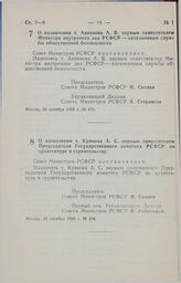 Постановление Совета министров РСФСР. О назначении т. Аникиева А. В. первым заместителем Министра внутренних дел РСФСР — начальником службы общественной безопасности. 26 октября 1990 г. № 470