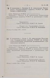 Постановление Совета министров РСФСР. О назначении т. Хихлухи Л. В. заместителем Председателя Государственного комитета РСФСР по архитектуре и строительству. 29 октября 1990 г. № 475