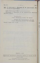 Постановление Совета министров РСФСР. О назначении т. Прозорова В. Ф. заместителем Министра юстиции РСФСР. 2 ноября 1990 г. № 486