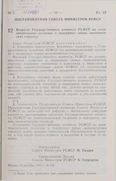 Постановление Совета министров РСФСР. Вопросы Государственного комитета РСФСР по антимонопольной политике и поддержке новых экономических структур. 10 сентября 1990 г. № 344