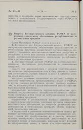 Постановление Совета министров РСФСР. Вопросы Государственного комитета РСФСР по материально-техническому обеспечению республиканских и региональных программ. 20 сентября 1990 г. № 366