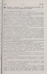 Постановление Совета министров РСФСР. Вопросы Комитета по жилищно-коммунальному хозяйству при Совете Министров РСФСР. 20 сентября 1990 г. № 369