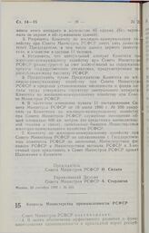 Постановление Совета министров РСФСР. Вопросы Министерства промышленности РСФСР. 24 сентября 1990 г. № 370