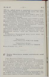 Постановление Совета министров РСФСР. Вопросы Министерства внешних экономических связей РСФСР. 24 сентября 1990 г. № 377