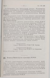 Постановление Совета министров РСФСР. Вопросы Министерства транспорта РСФСР. 25 сентября 1990 г. № 378