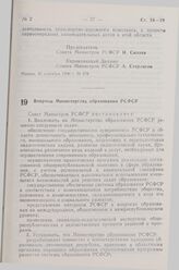 Постановление Совета министров РСФСР. Вопросы Министерства образования РСФСР. 24 сентября 1990 г. № 386