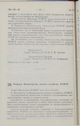 Постановление Совета министров РСФСР. Вопросы Министерства лесного хозяйства РСФСР. 16 октября 1990 г. № 432