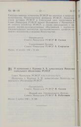 Постановление Совета министров РСФСР. О назначении т. Куртина А. В. заместителем Министра социального обеспечения РСФСР. 5 ноября 1990 г. № 489